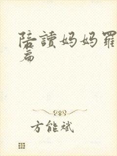 陪读妈妈罗慧全篇