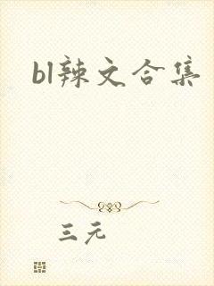 bl辣文合集