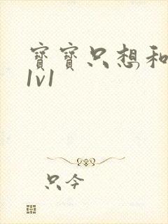 宝宝只想和你睡1v1