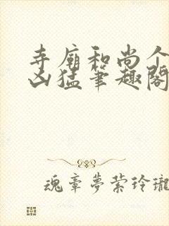 寺庙和尚个个很凶猛笔趣阁