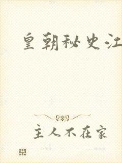 皇朝秘史江寒青