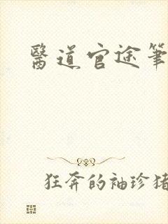 医道官途笔趣阁