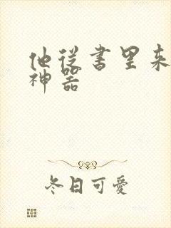 他从书里来追书神器