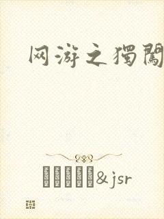 网游之独闯天涯