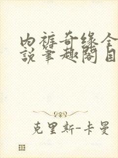 内裤奇缘全本小说笔趣阁目录