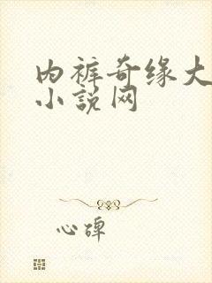 内裤奇缘大团结小说网