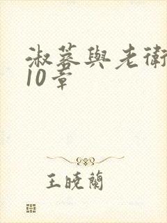 淑蓉与老卫1-10章