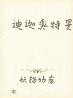 迪迦奥特曼小说