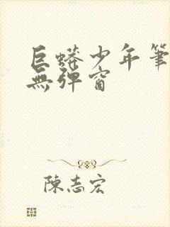 巨蟒少年笔趣阁无弹窗