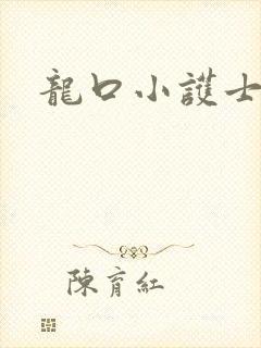 龙口小护士