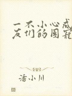 一不小心成了室友们的团宠百度云