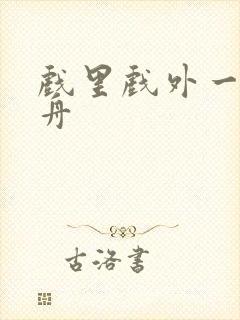 戏里戏外一叶孤舟