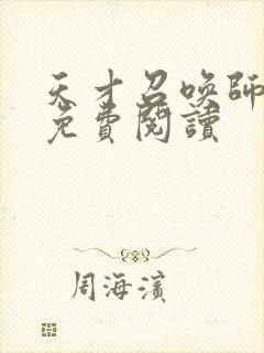 天才召唤师全文免费阅读