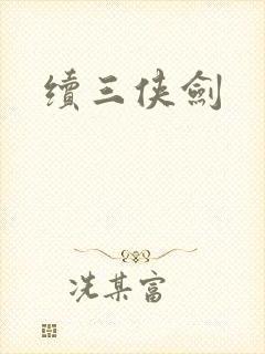 续三侠剑