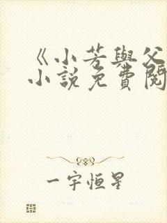 《小芳与父亲》小说免费阅读