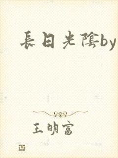 长日光阴by