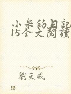 小米的日记1一15全文阅读