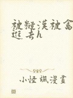 被糙汉被禽哭尿进去h