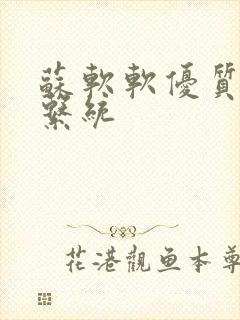 苏软软优质灌溉系统