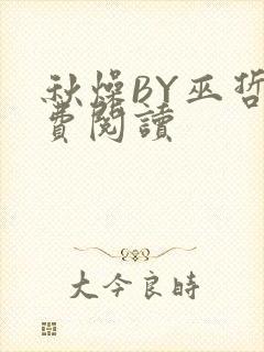 秋燥BY巫哲免费阅读