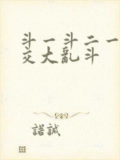 斗一斗二一起杂交大乱斗