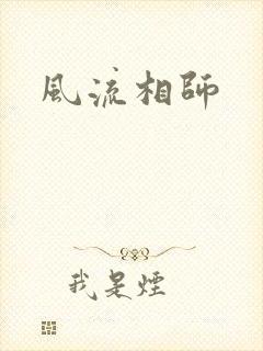 风流相师