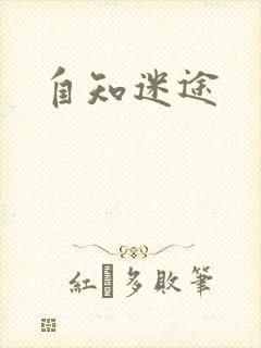 自知迷途
