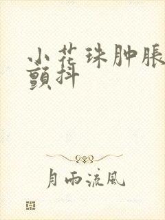 小花珠肿胀挺立颤抖