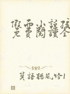 假面小说孩子帮免费阅读全文