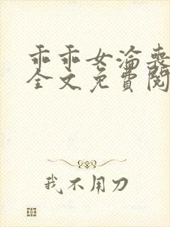 乖乖女沦丧小说全文免费阅读