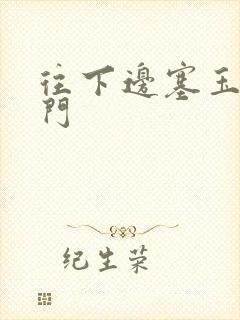 往下边塞玉器出门