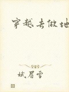 穿越去做地主婆