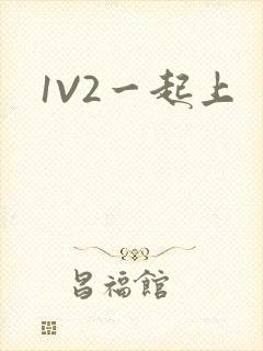 1V2一起上