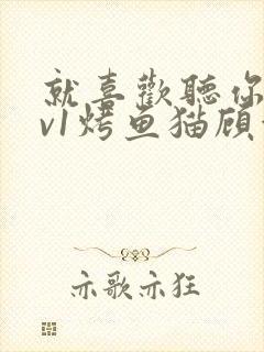 就喜欢听你叫1v1烤鱼猫顾浅浅