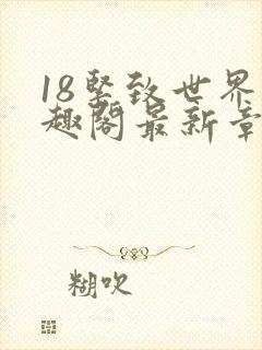 18紧致世界笔趣阁最新章节
