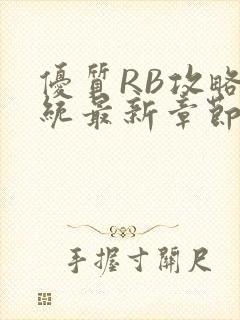 优质RB攻略系统最新章节