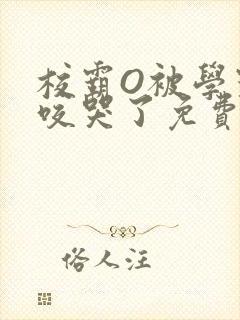 校霸O被学霸A咬哭了免费阅读