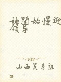 她开始慢迎迎合领导