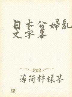 日本公妇乱偷中文字幕
