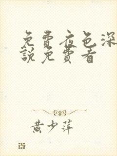 免费夜色深处小说免费看