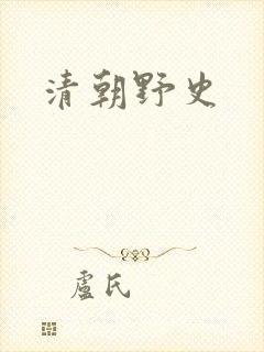 清朝野史