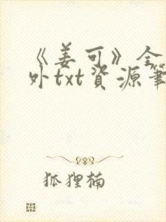 《姜可》全文番外txt资源笔趣阁