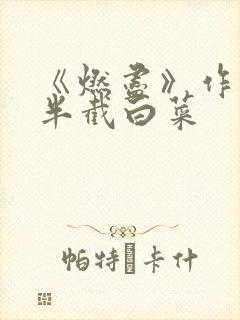 《燃尽》作者:半截白菜