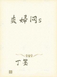 爽妇网s