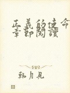 正义的使命最新章节阅读