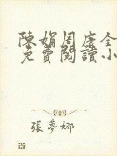 陈娟周康全章节免费阅读小说