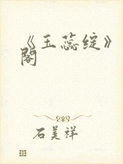 《玉蕊绽》笔趣阁