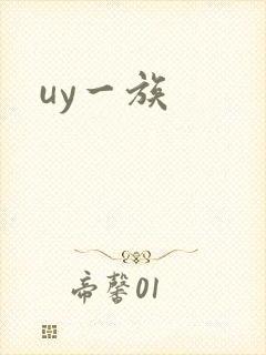 uy一族