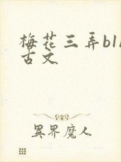 梅花三弄b1h古文