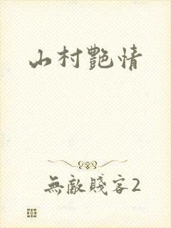 山村艳情